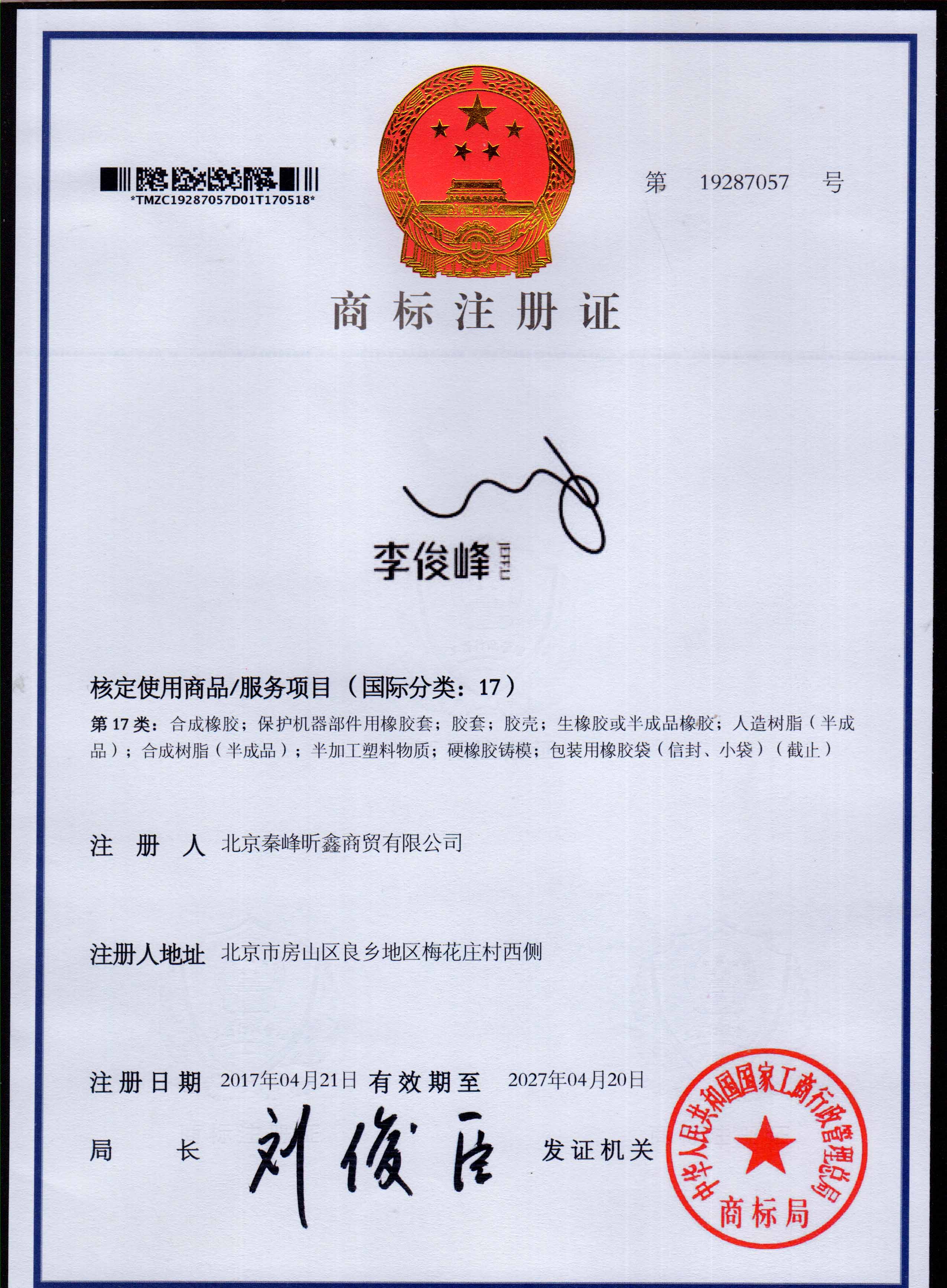 李俊峰 17类注册证书